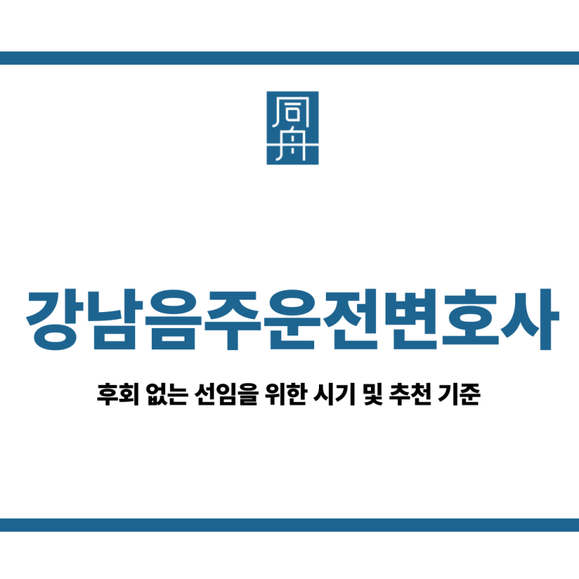 강남음주운전변호사