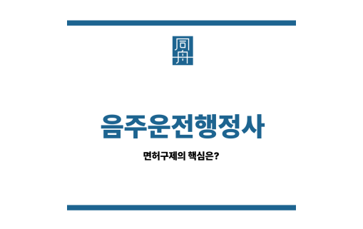 음주운전행정사