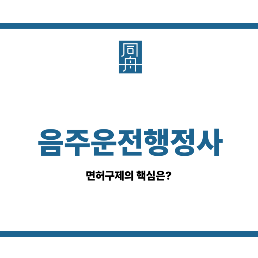음주운전행정사