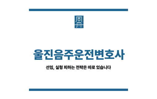 울진음주운전변호사