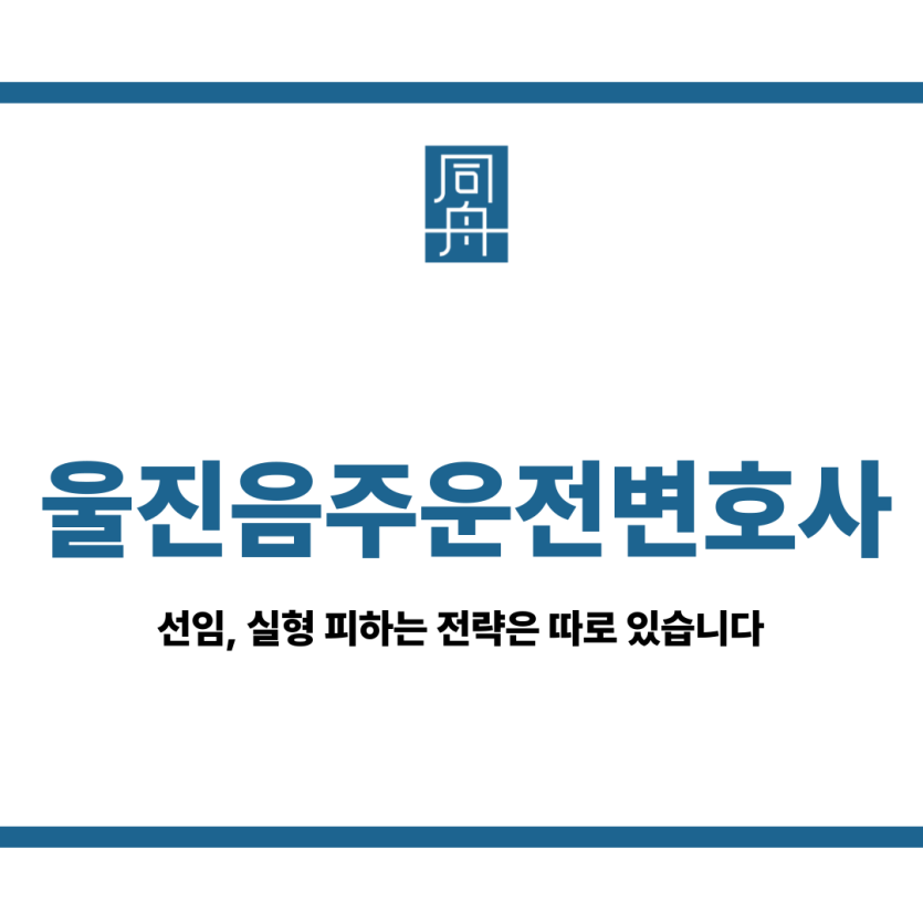울진음주운전변호사