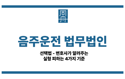 음주운전 법무법인