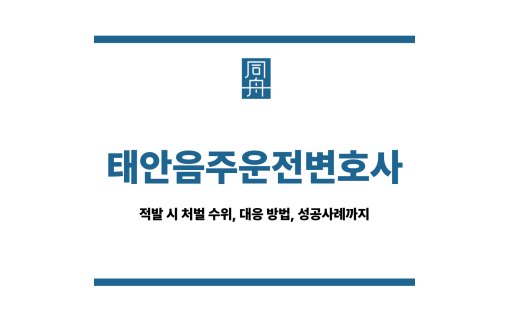 태안음주운전변호사