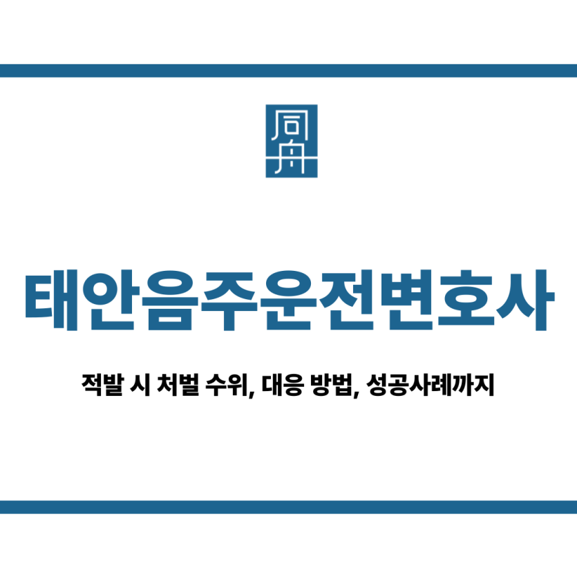 태안음주운전변호사