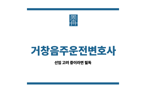 거창음주운전변호사