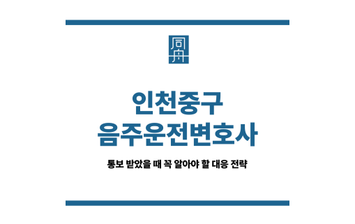 인천중구음주운전변호사