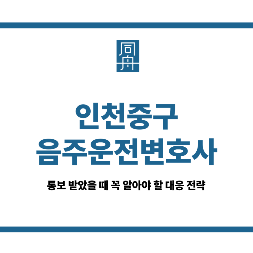 인천중구음주운전변호사