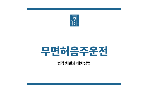 무면허음주운전