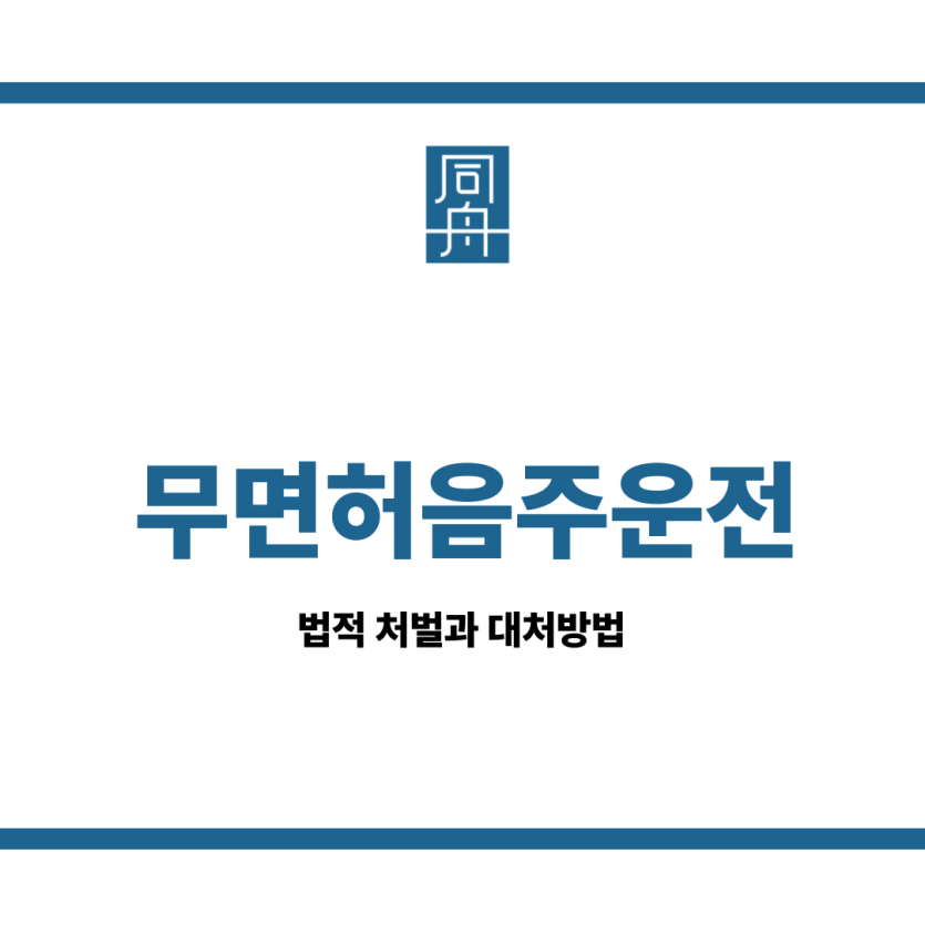 무면허음주운전