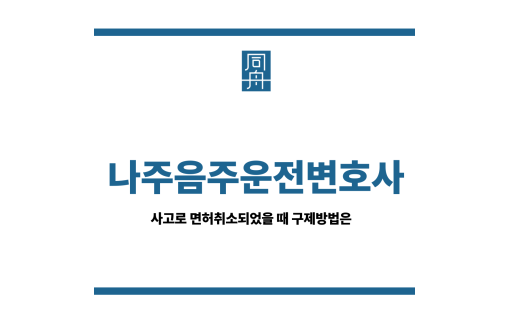 나주음주운전변호사