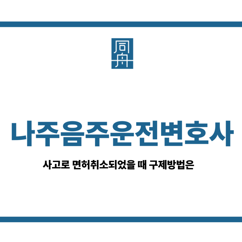 나주음주운전변호사