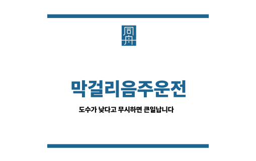 막걸리음주운전