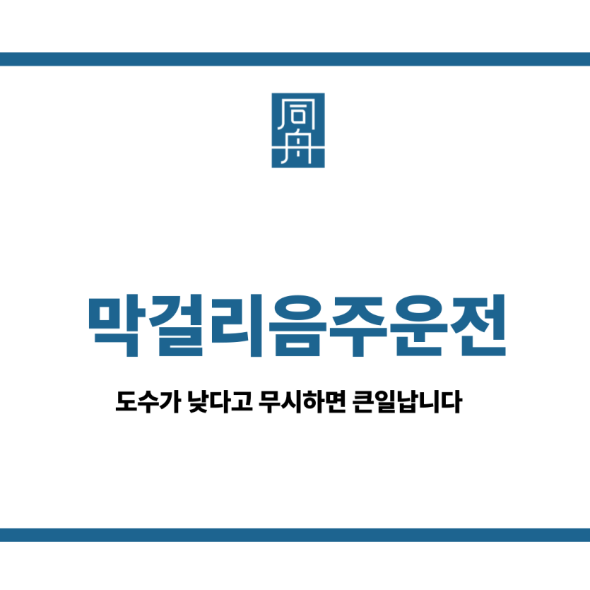 막걸리음주운전