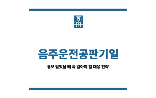 음주운전공판기일
