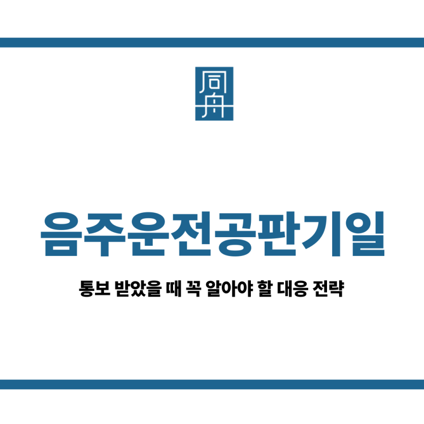 음주운전공판기일