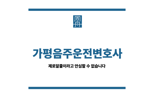 가평음주운전변호사