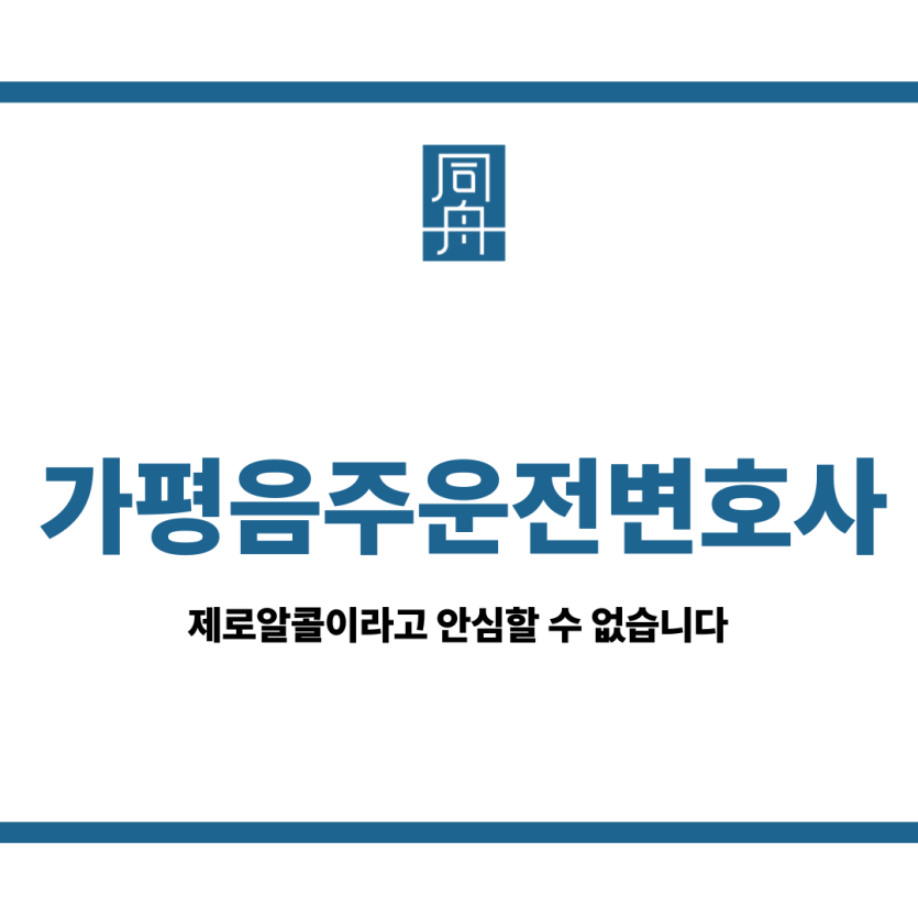 가평음주운전변호사