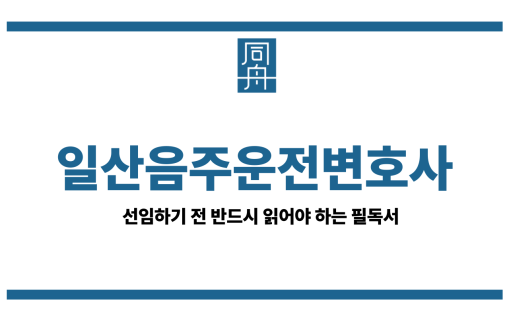 일산음주운전변호사