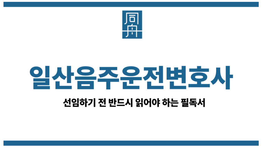 일산음주운전변호사