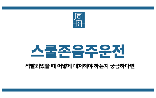 스쿨존음주운전