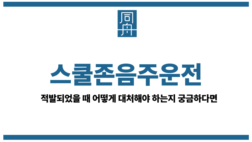 스쿨존음주운전