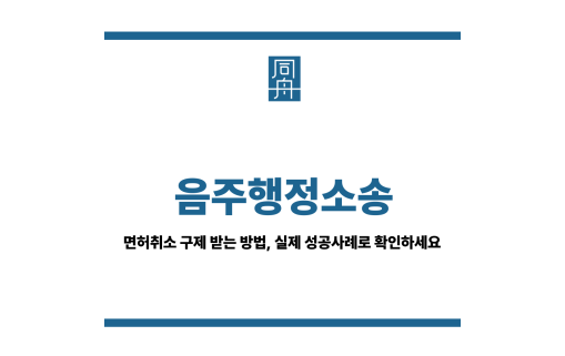 음주행정소송