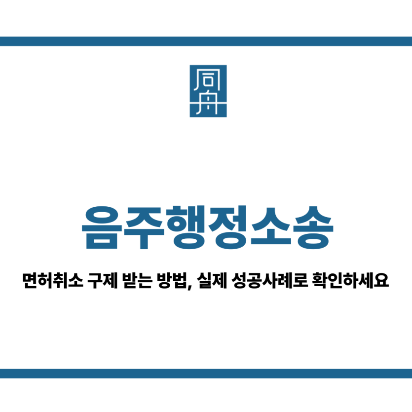 음주행정소송