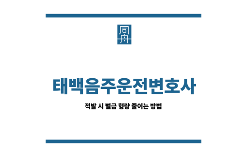 태백음주운전변호사