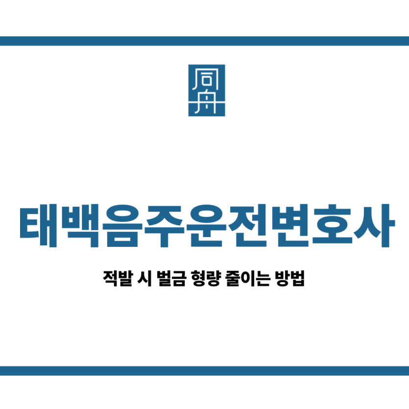 태백음주운전변호사