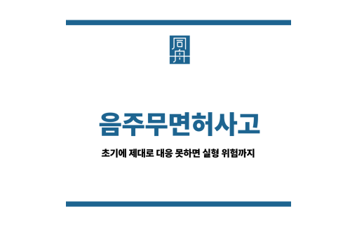 음주무면허사고
