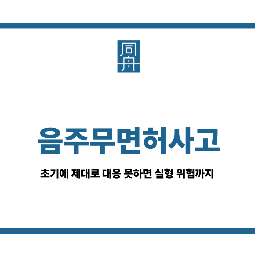 음주무면허사고
