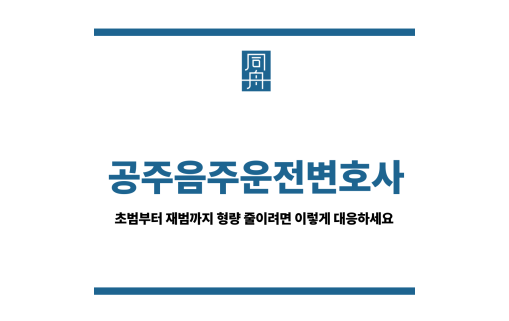 공주음주운전변호사
