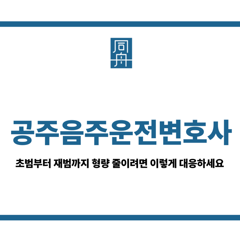 공주음주운전변호사