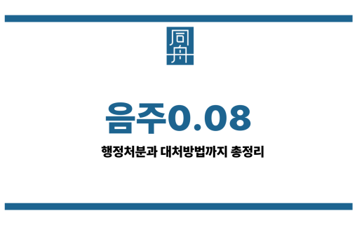 음주0.08
