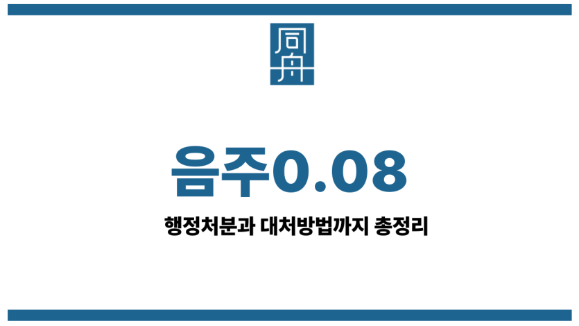 음주0.08