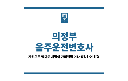 의정부음주운전변호사