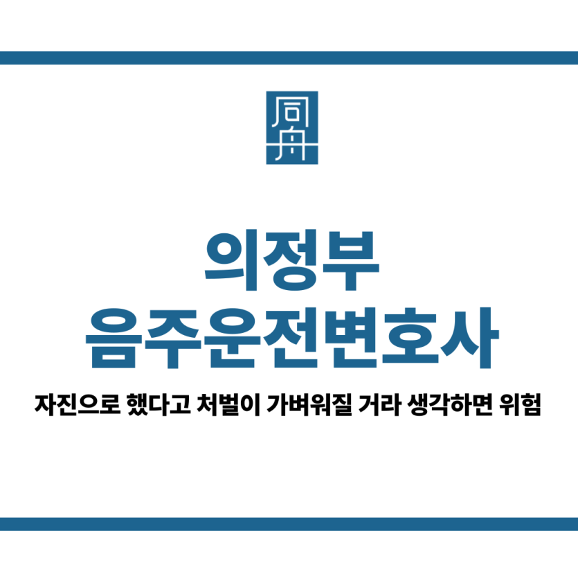의정부음주운전변호사