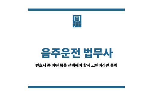 음주운전 법무사