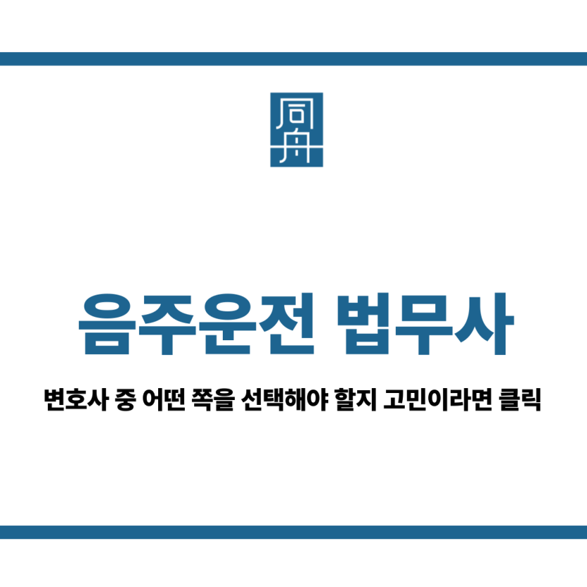 음주운전 법무사