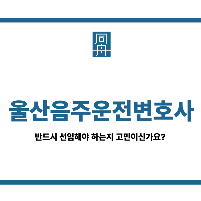 울산음주운전변호사