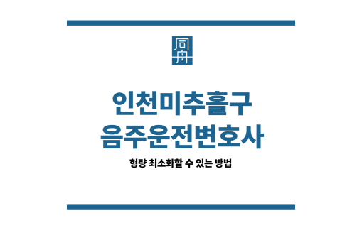 인천미추홀구음주운전변호사