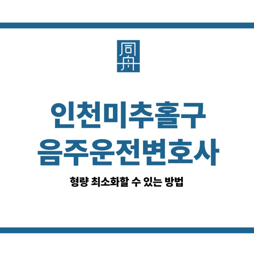 인천미추홀구음주운전변호사