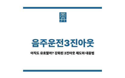 음주운전3진아웃