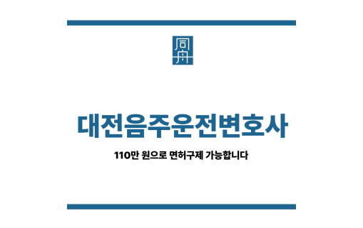 대전음주운전변호사 