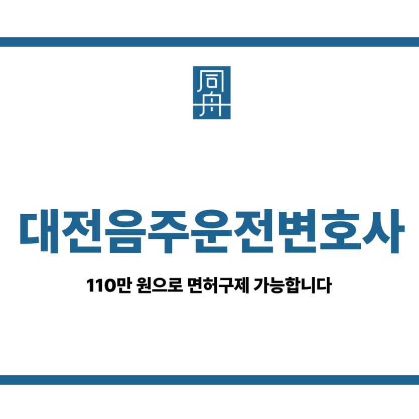 대전음주운전변호사