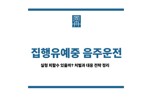 집행유예중 음주운전