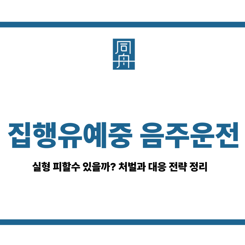 집행유예중 음주운전