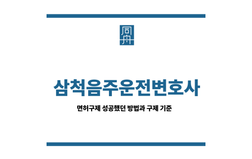 삼척음주운전변호사