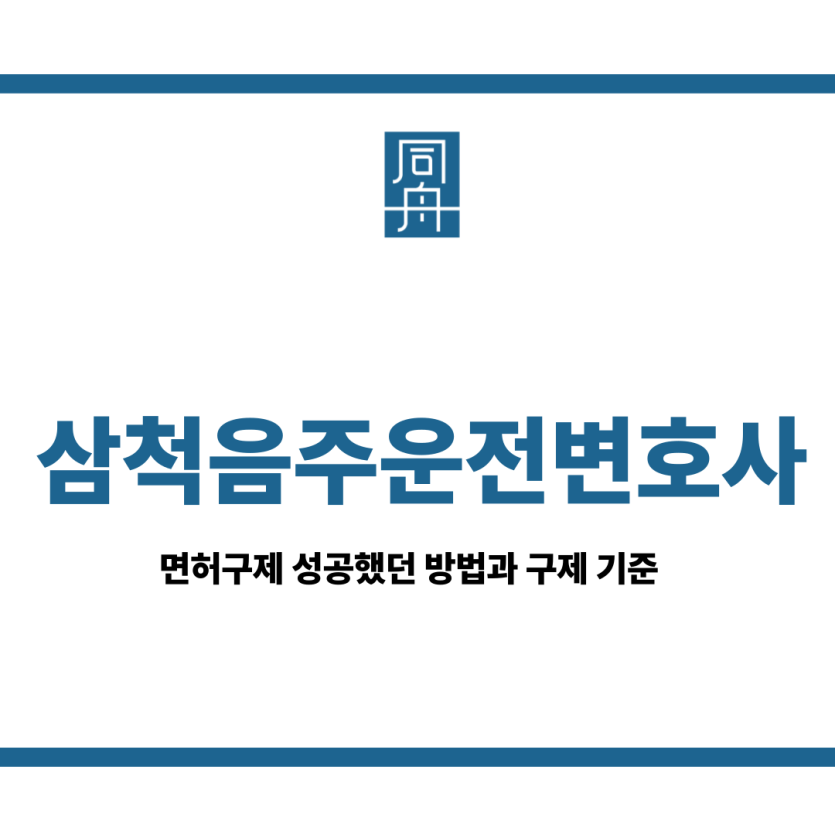 삼척음주운전변호사