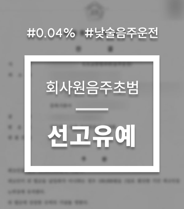 010da17717ca8cf0a92703c8ecbea40f_1749420757_0762.jpg 음주운전 선고유예